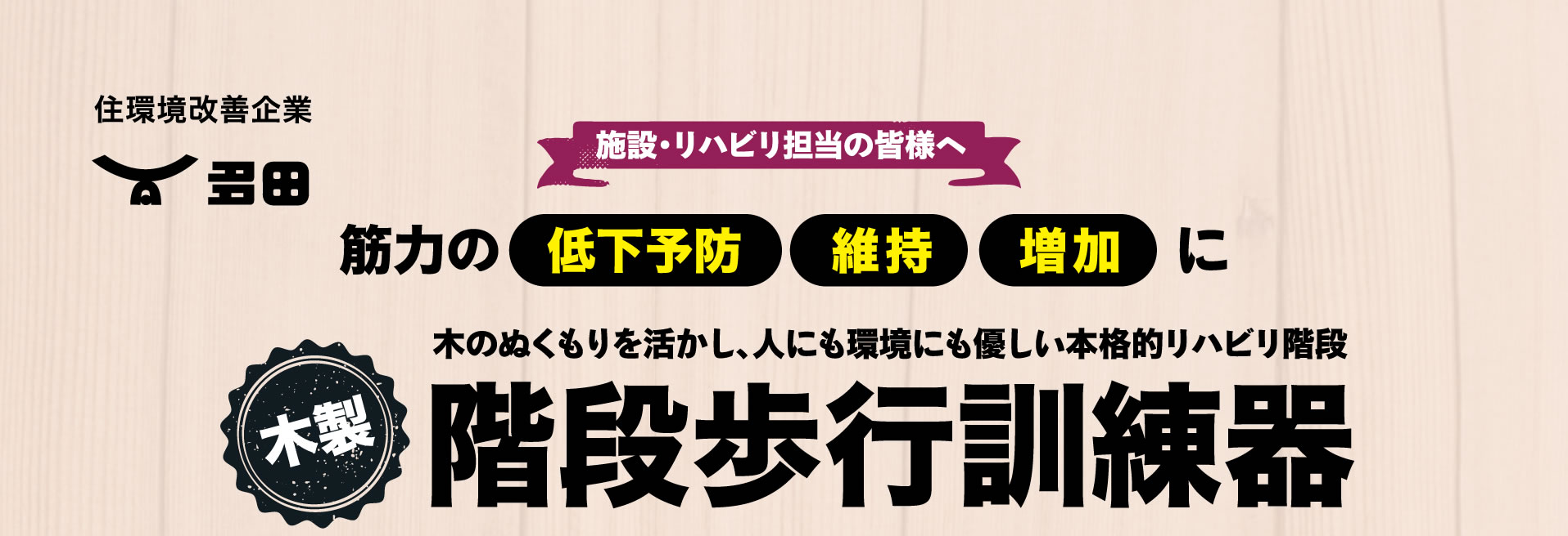 木製 階段歩行訓練機｜筋力の低下予防 維持 増加に｜木のぬくもりを活かし、人にも環境にも優しい本格的リハビリ階段