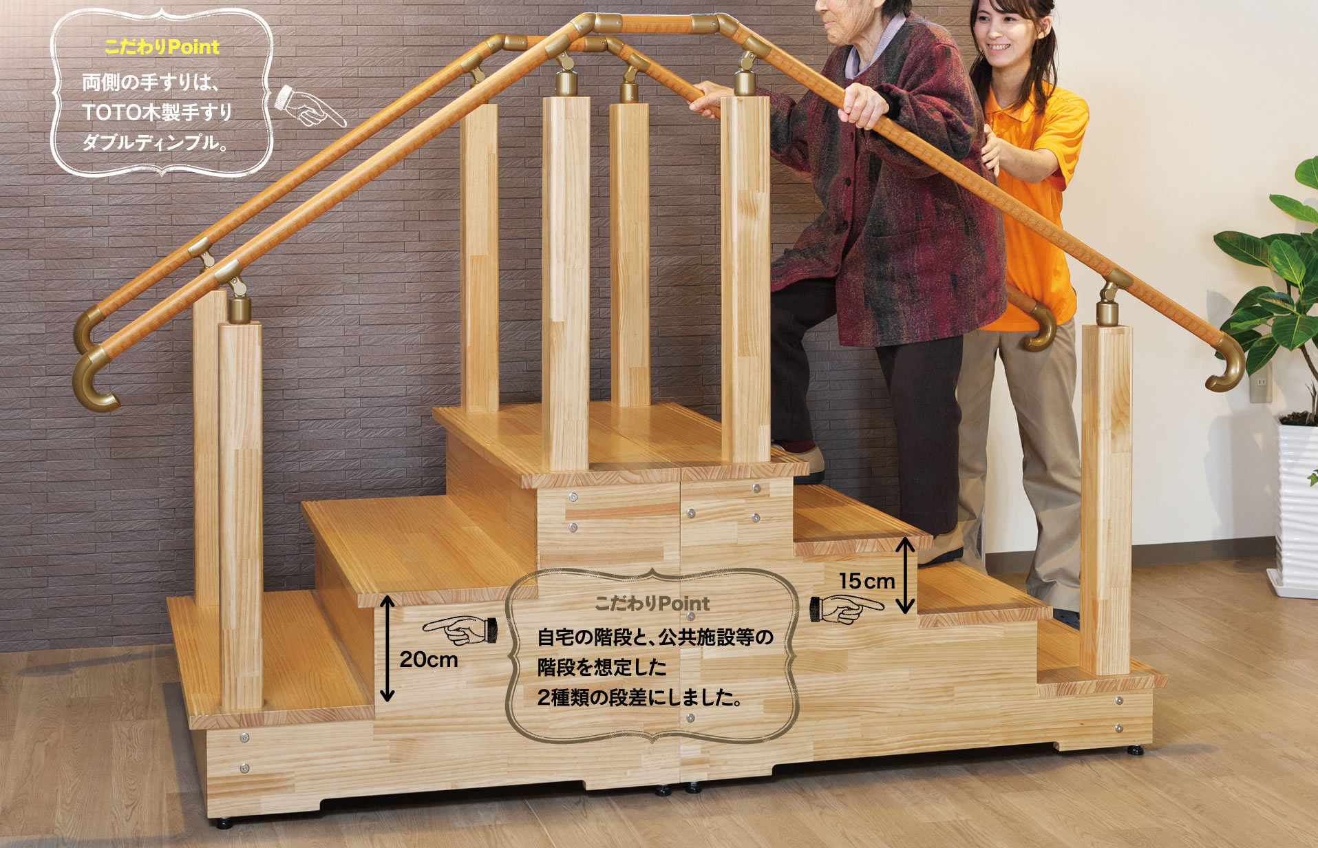 こだわりPoint：両側の手すりは、TOTO木製手すりダブルディンプル。／こだわりPoint：自宅の階段と、公共施設等の階段を想定した2種類の段差にしました。