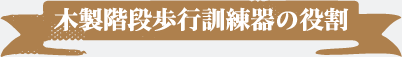 木製階段歩行訓練器の役割