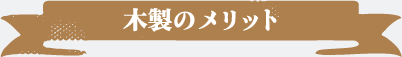 木製のメリット